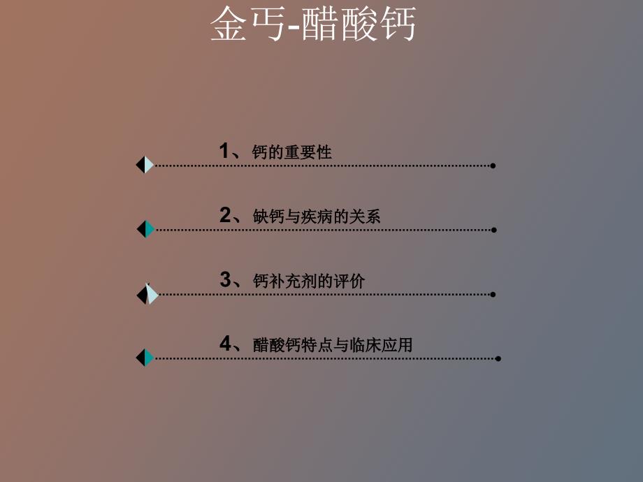醋酸钙培训用.ppt_第2页
