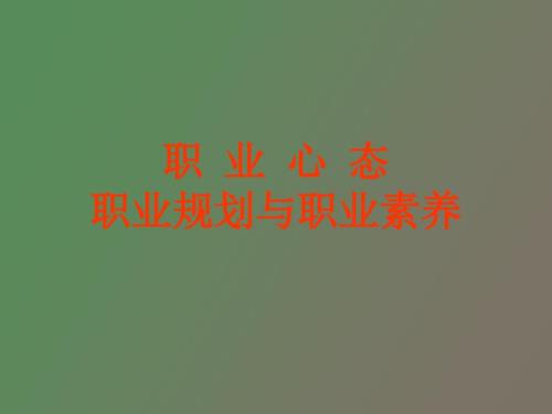 职业规划与职业素养.ppt