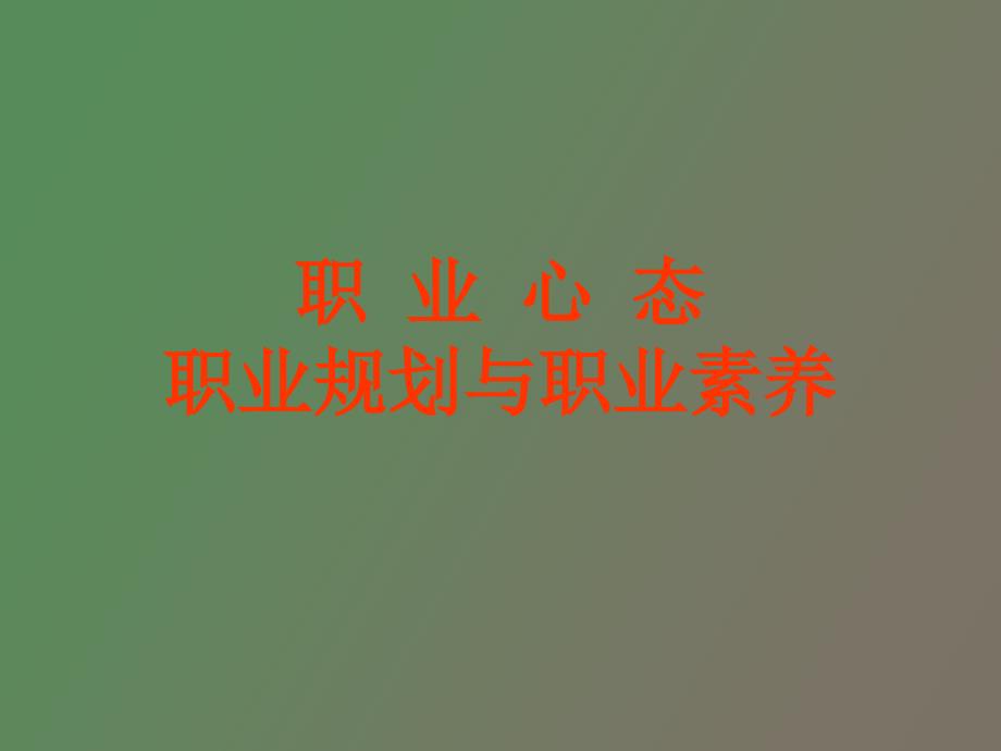 职业规划与职业素养.ppt_第1页