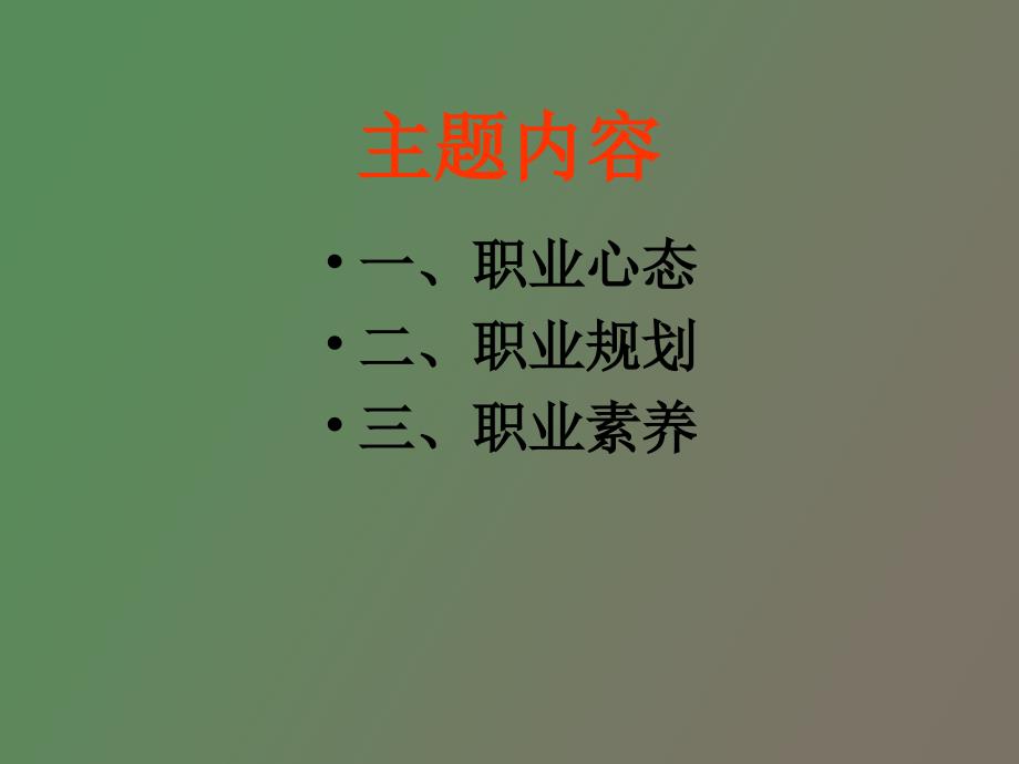 职业规划与职业素养.ppt_第3页
