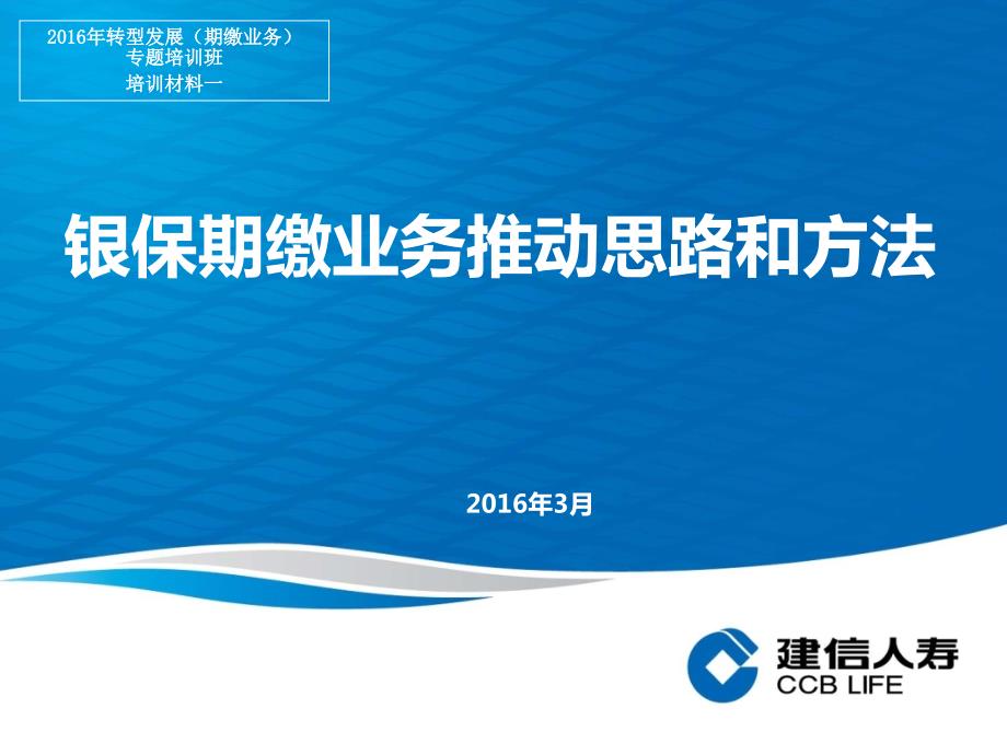 银保期缴业务推动思路和方法定稿.ppt_第1页