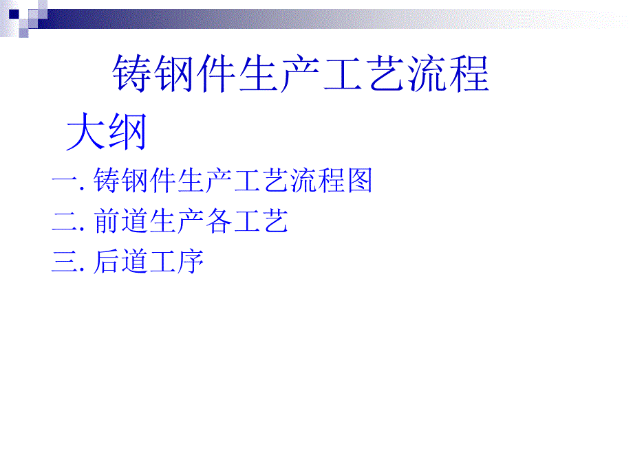 铸钢件生产工艺流程.ppt_第1页