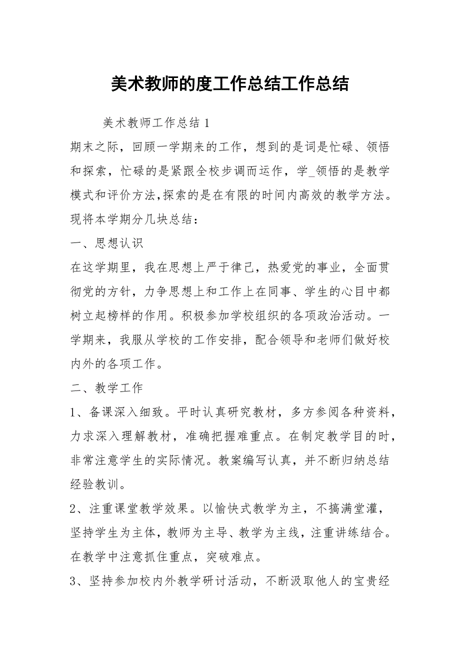 美术教师的度工作总结工作总结.docx_第1页