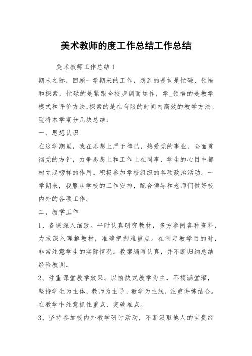 美术教师的度工作总结工作总结.docx