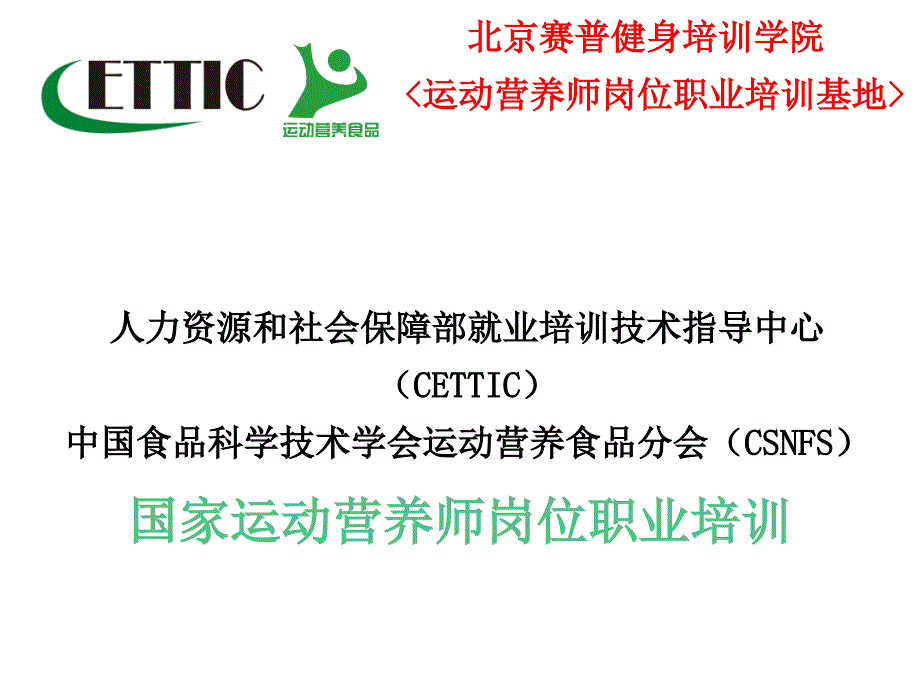 运动营养师资格证PPT课件.pptx_第1页