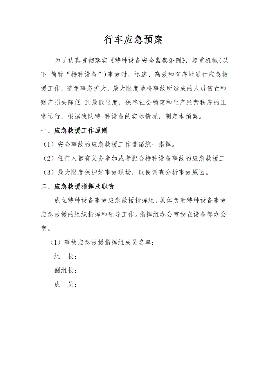 行车应急预案.doc_第1页