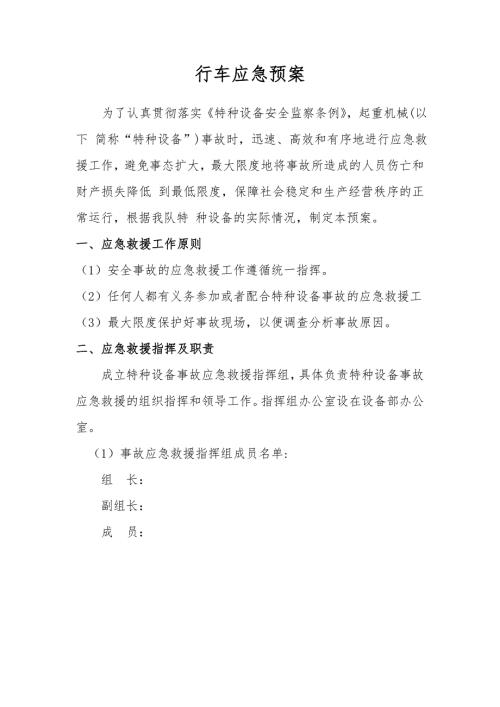 行车应急预案.doc