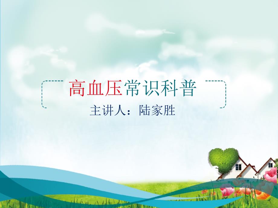 高血压常识科普PPT课件.ppt_第1页