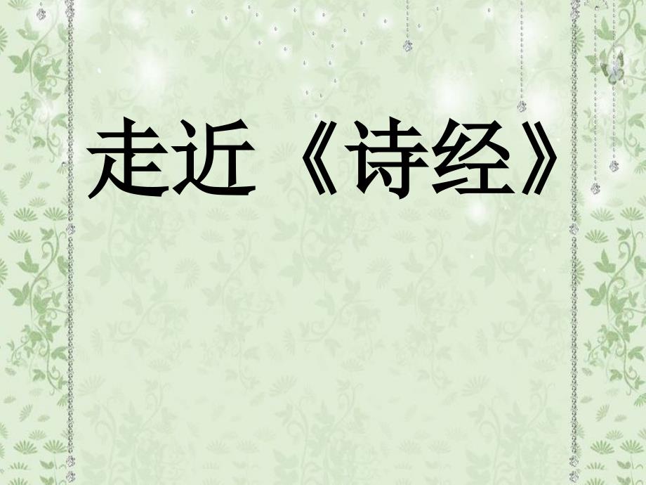 诗经及秦风无衣PPT课件.ppt_第1页