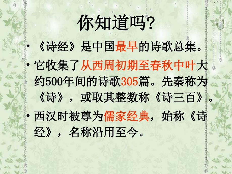 诗经及秦风无衣PPT课件.ppt_第2页