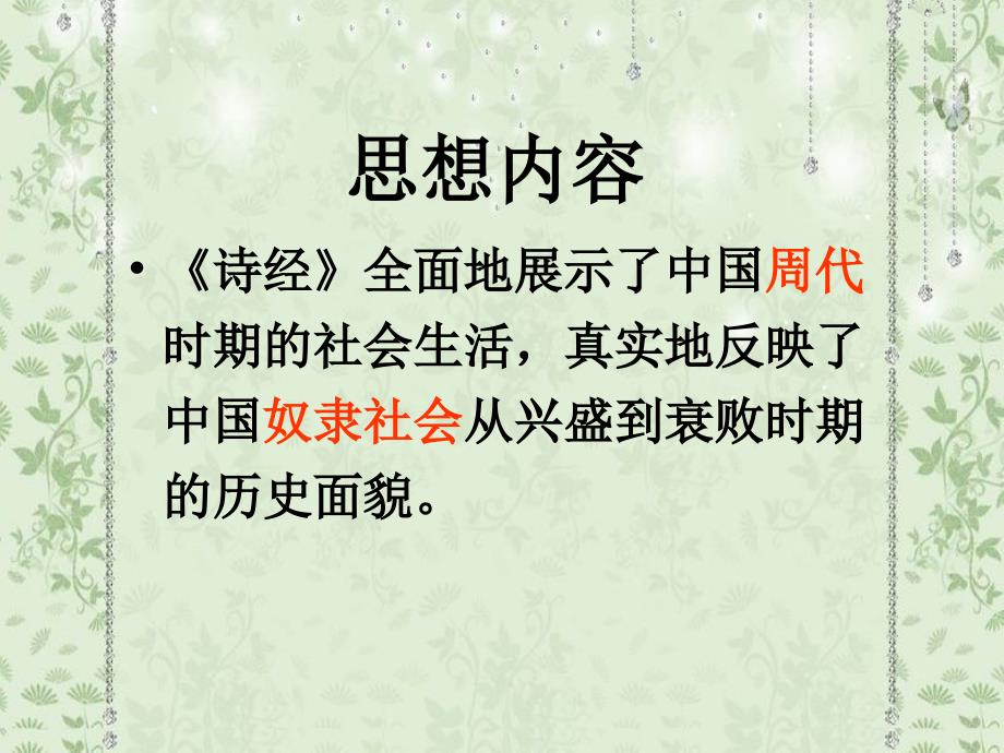 诗经及秦风无衣PPT课件.ppt_第3页