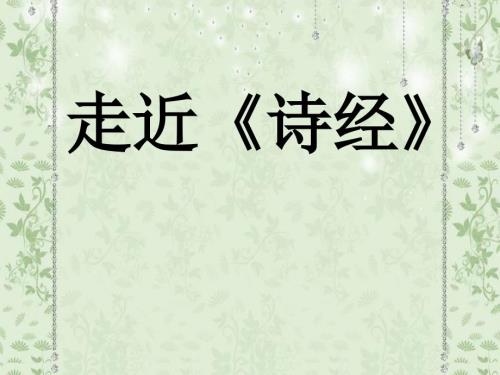 诗经及秦风无衣PPT课件.ppt