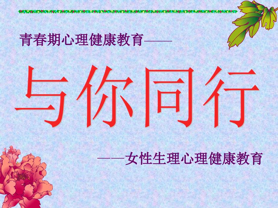 季学期青期女生心理生理健康教育讲座.ppt_第1页
