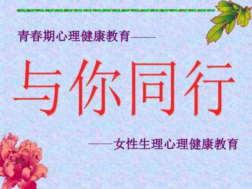 季学期青期女生心理生理健康教育讲座.ppt