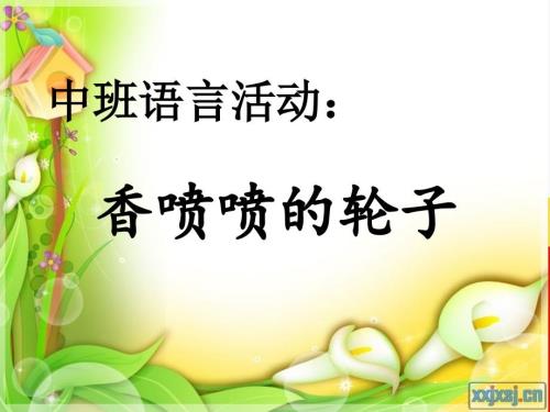 香喷喷的轮子PPT课件.ppt
