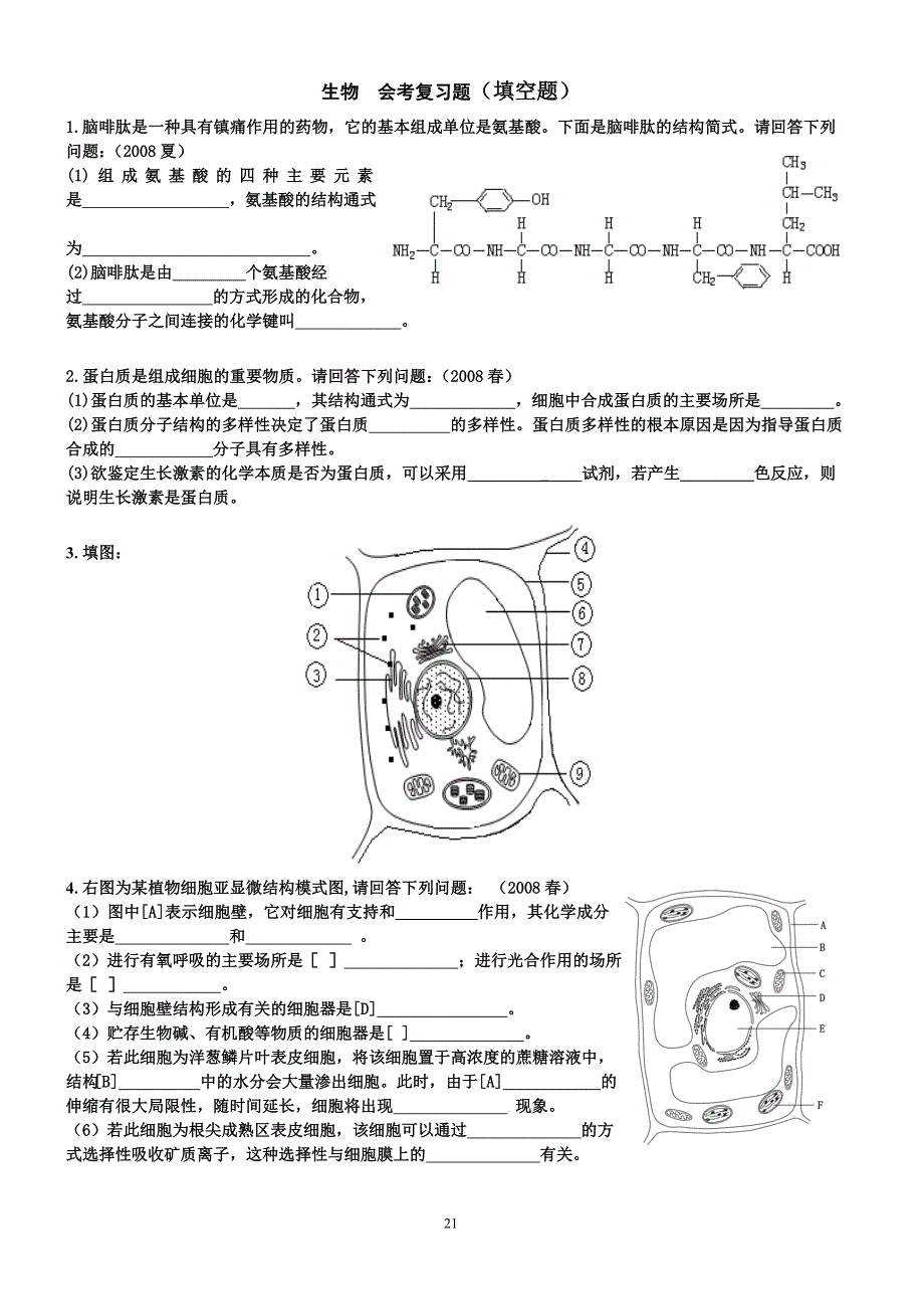 高中生物会考真题汇编填空题会考复习用.doc_第1页