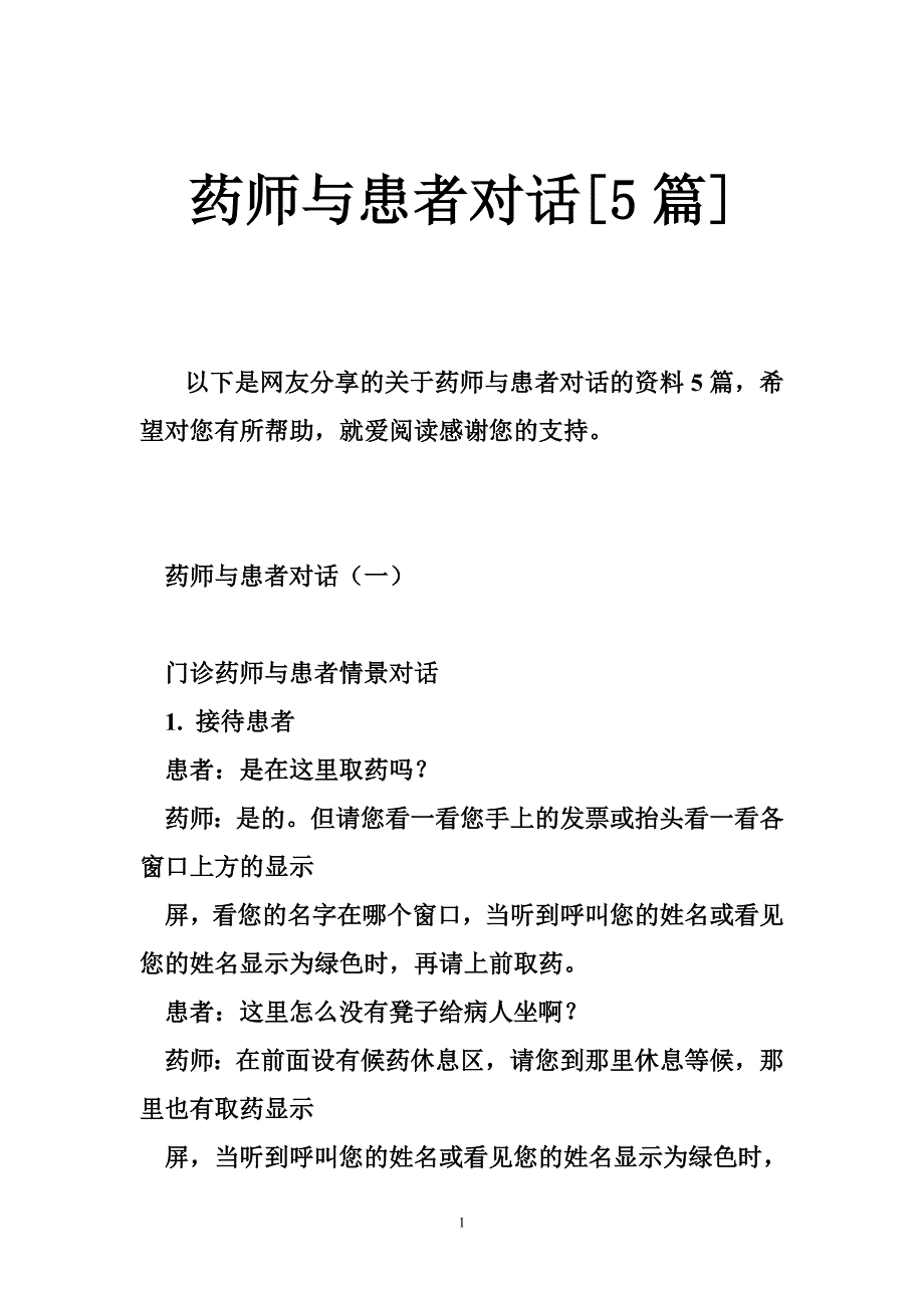 药师与患者对话5篇.doc_第1页