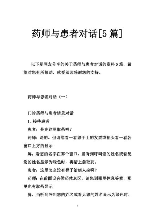 药师与患者对话5篇.doc
