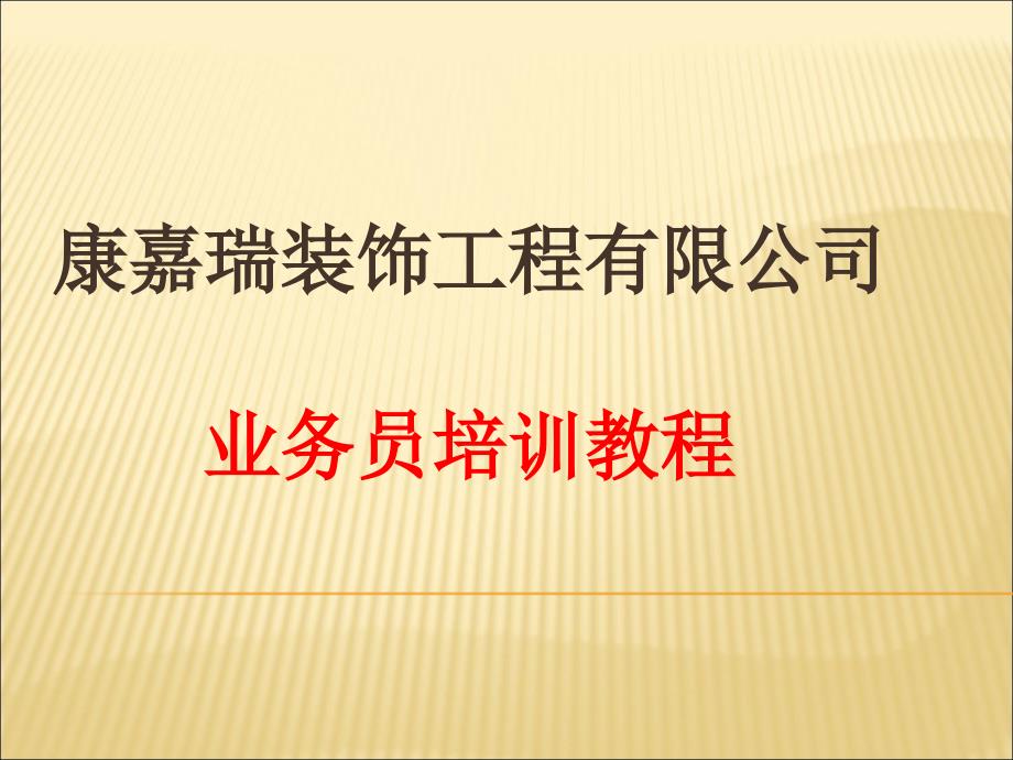 装饰工程业务员培训教程.ppt_第1页