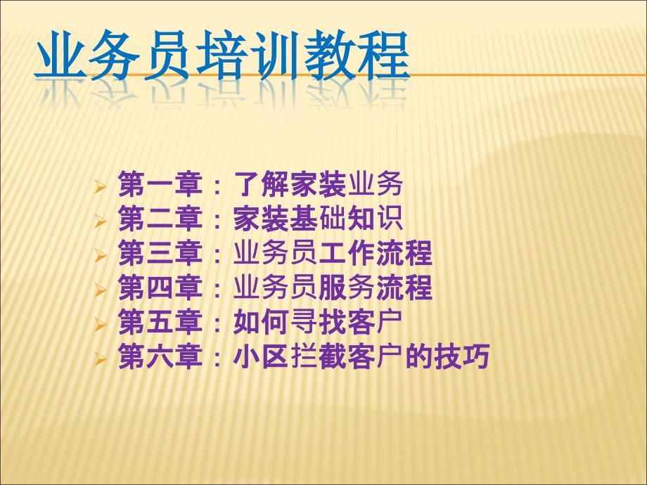 装饰工程业务员培训教程.ppt_第2页