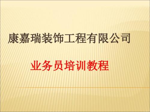装饰工程业务员培训教程.ppt