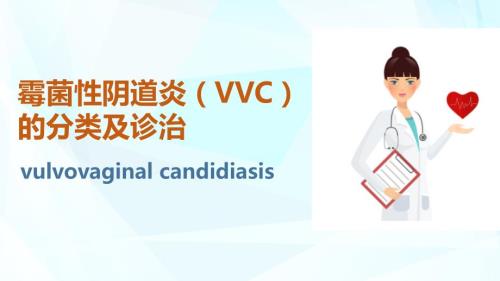 霉菌性阴道炎VVC的分类及诊治课件.pptx