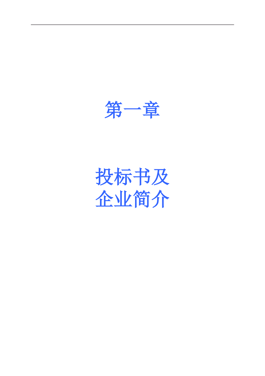 许村镇道路河道保洁技术标投标书.DOC_第3页