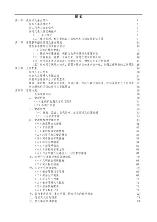 许村镇道路河道保洁技术标投标书.DOC