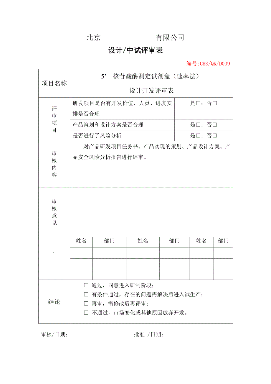 设计开发评审表.doc_第1页