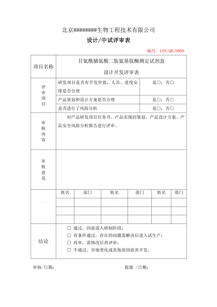 设计开发评审表.doc_第3页