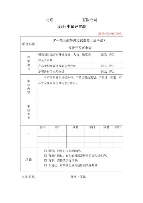 设计开发评审表.doc