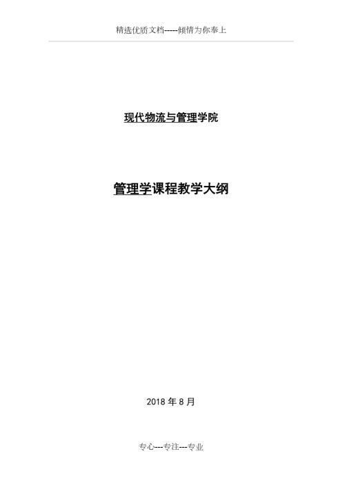 管理学教学大纲马工程.docx