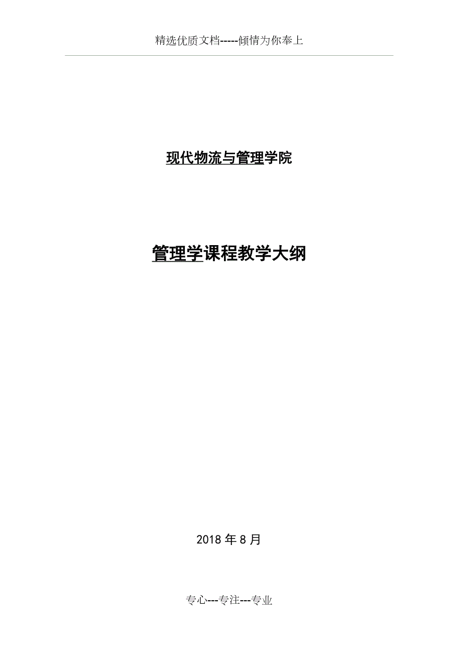 管理学教学大纲马工程.docx_第1页