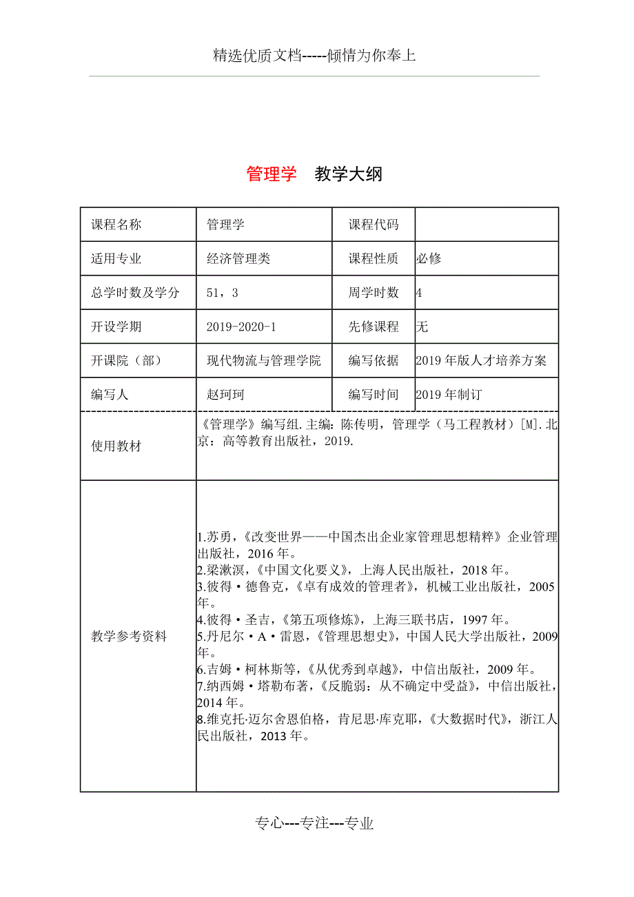 管理学教学大纲马工程.docx_第2页