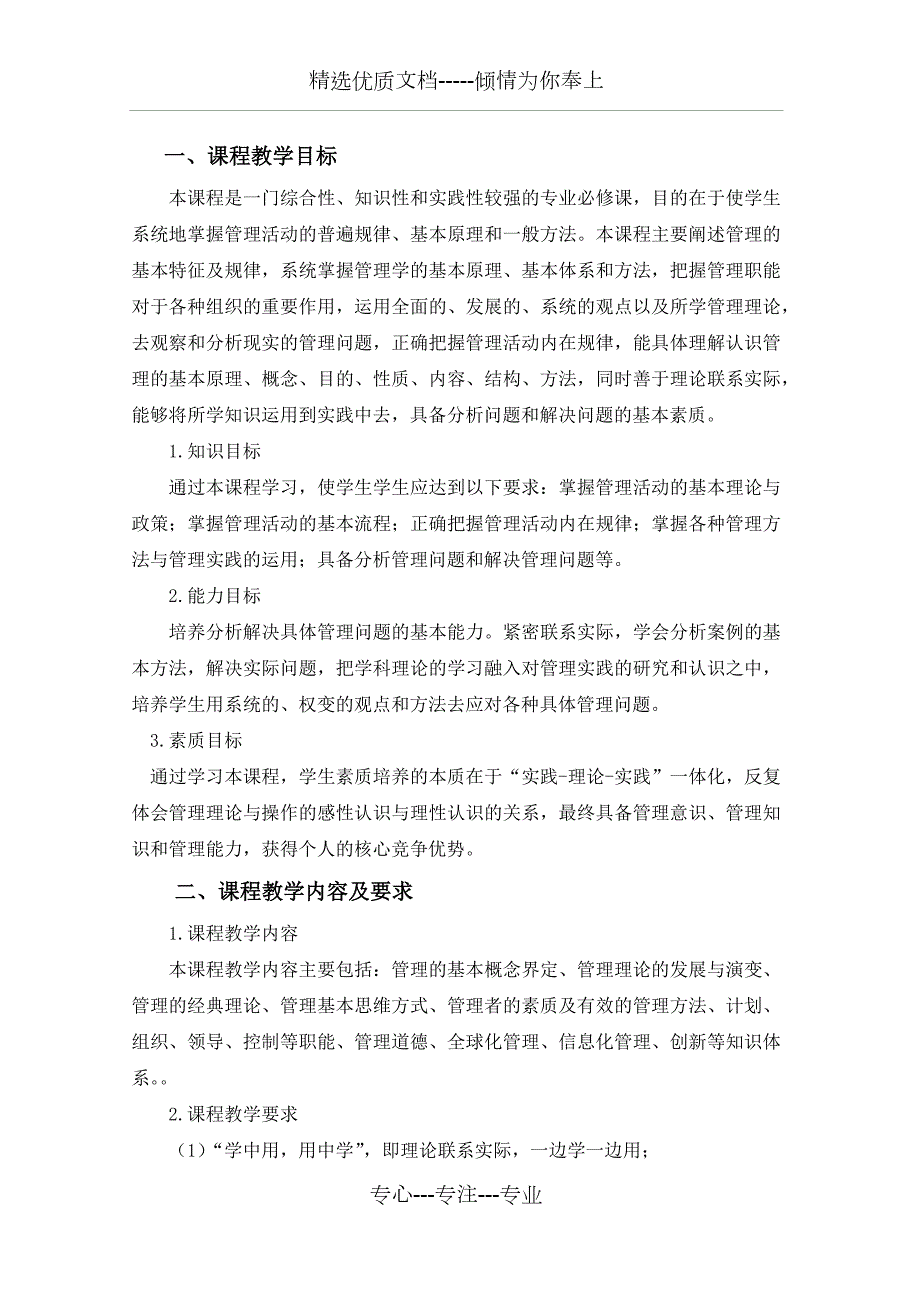 管理学教学大纲马工程.docx_第3页