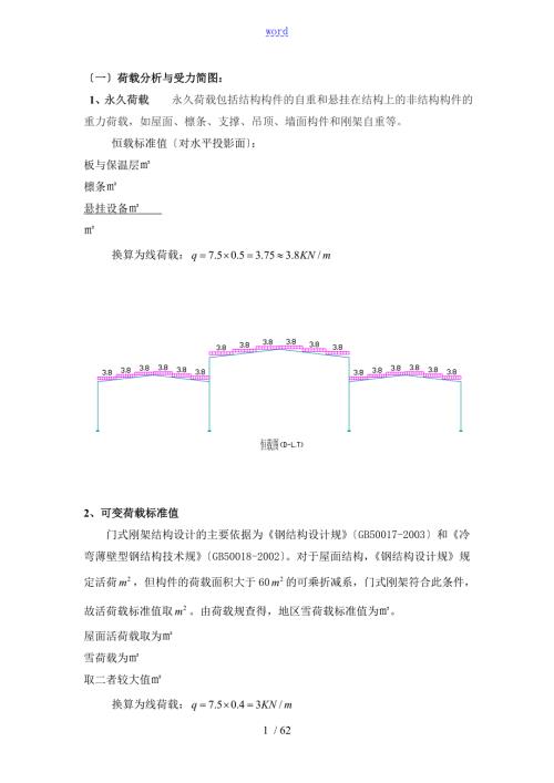 门式刚架荷载计算及内力组合.doc