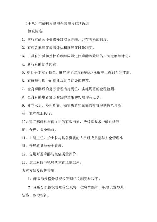麻醉科质量安全管理与持续改进.docx