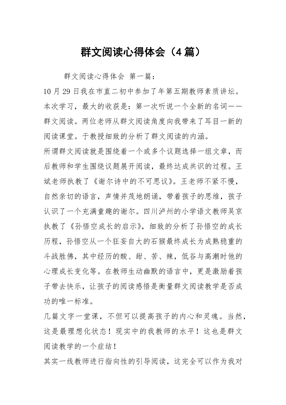 群文阅读心得体会4篇.docx_第1页