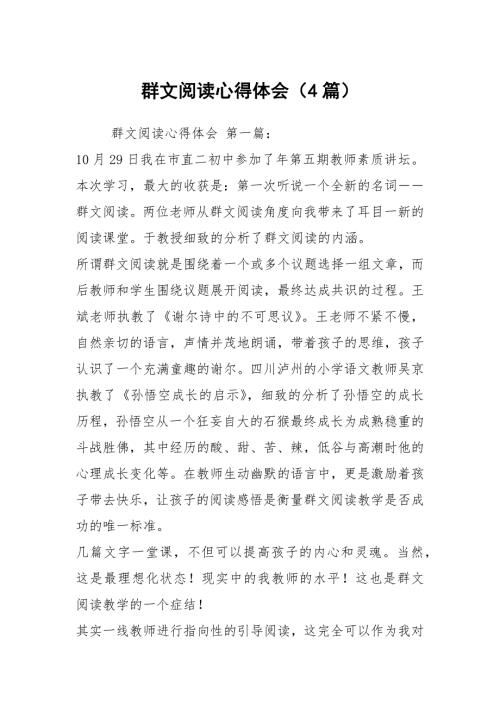 群文阅读心得体会4篇.docx