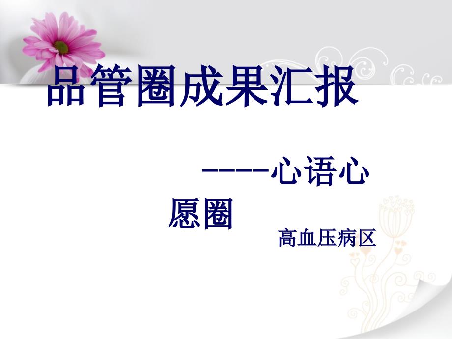 高血压病区品管圈.ppt_第1页