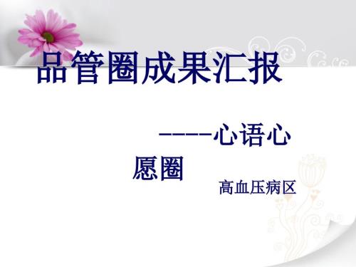 高血压病区品管圈.ppt