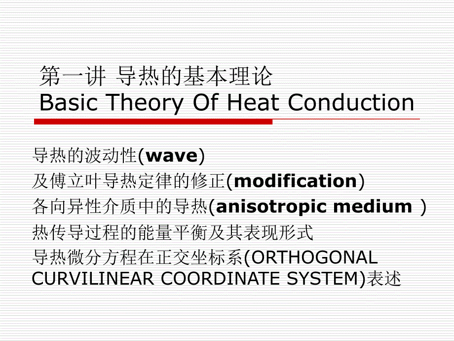 高等传热学傅立叶导热定律及导热方程.ppt_第1页