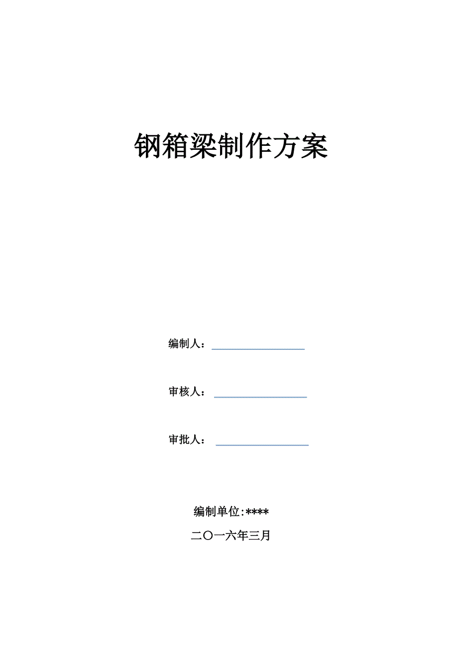 钢箱梁制作方案.doc_第1页