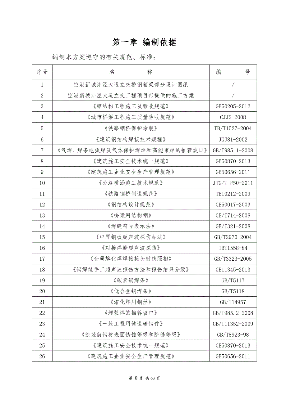 钢箱梁制作方案.doc_第3页