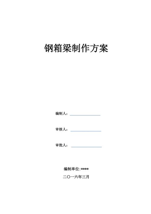 钢箱梁制作方案.doc