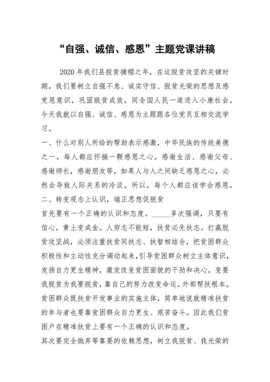 自强诚信感恩主题党课讲稿.docx_第1页