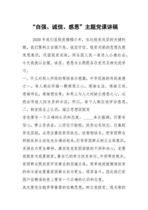 自强诚信感恩主题党课讲稿.docx