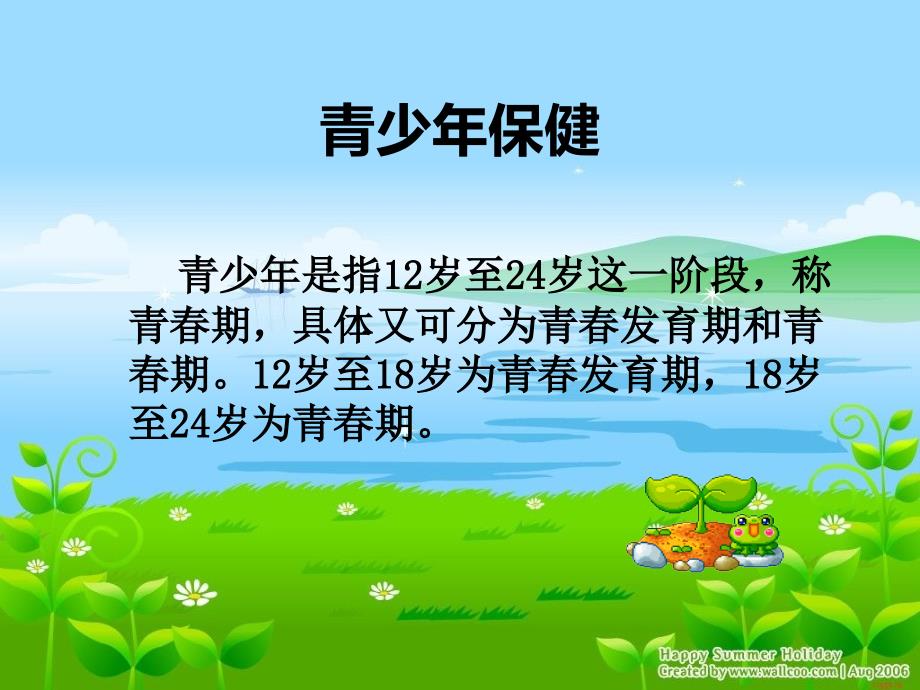 青少年保健知识讲座.ppt_第2页