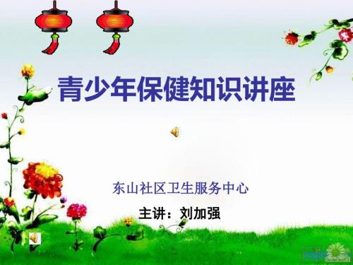 青少年保健知识讲座.ppt