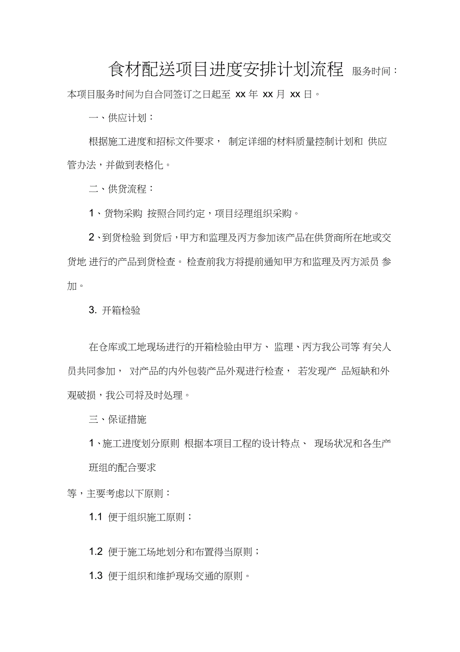 食材配送项目进度安排计划流程.doc_第1页